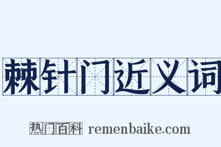 棘针门近义词是什么意思的图片